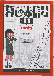 暮しの赤信号　第11号
