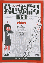 暮しの赤信号　第11号