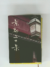 京都二十景