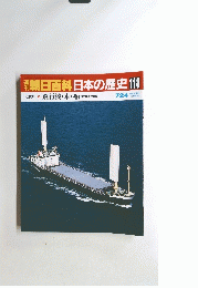 朝日百科　日本の歴史　118　7月24日号