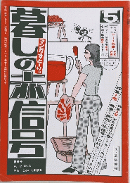 暮しの赤信号 第5号　Vol.2 No.3