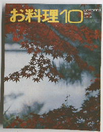 お料理　１９７１年１０月号