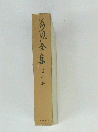 為凡全集　第二卷