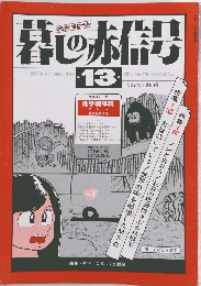 暮しの赤信号　Vol. 5, No.1,通巻13号
