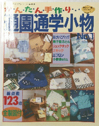 通園通学小物　No.1