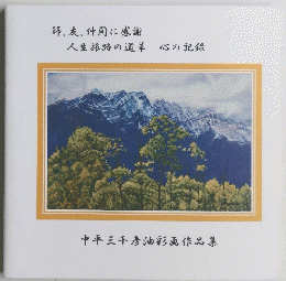 中平三千〓油彩画作品集