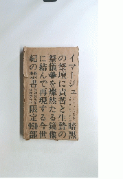 イマージュ暗黒の祭壇に責苦と生贄の祭儀を燦然たる鏡像に結んで再現する今世 紀の禁書限定950部