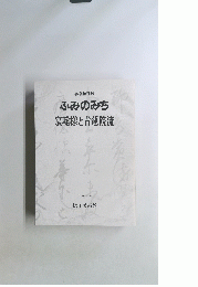 ふみのみち宸翰様と青蓮院流　1986年