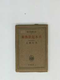 日本歴史全書　21 日本近世芸術