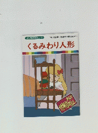 まんが世界昔ばなし 45　くるみわり人形