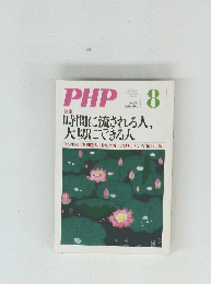 PHP　No.735　8月号