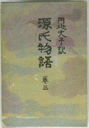 源氏物語　港三