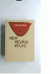 NEW　WORLD　ATLAS