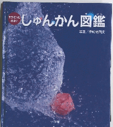 しゅんかん図鑑