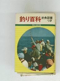 釣り百科　釣魚図鑑つき