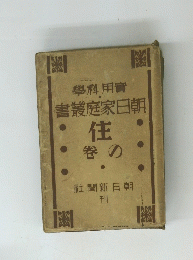 実用科学朝日家庭叢書 住の巻