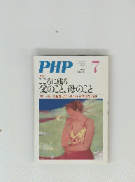 PHP　７　No.758　こころに残る父のこと、母のこと