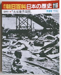朝日百科日本の歴史119　7月31日号
