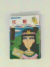 まんがどうして物語 34 化粧