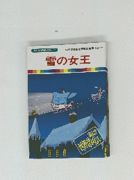 雪の女王 ＜まんが世界昔ばなし 41＞
