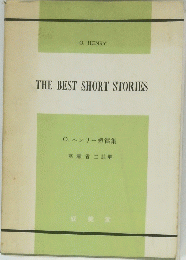 O. HENRY　THE　BEST　SHORT　STORIES