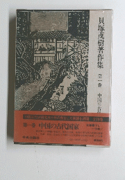 貝塚茂樹著作集 第一巻