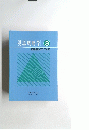 現場戦略学　3　現場戦略のすすめ方