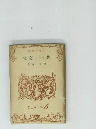 茶とその文化　3号