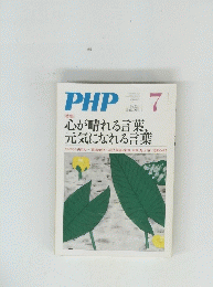 PHP　心が晴れる言葉 元気になれる言葉　No.734　7月号