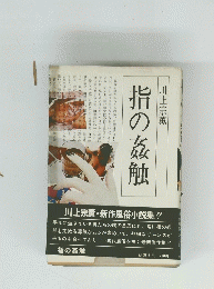 指の姦触