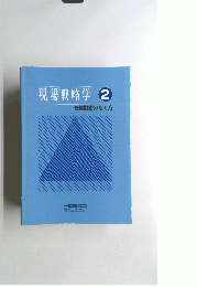 現場戦略学　2　経営戦略のたて方