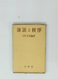 演説と挨拶