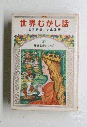 世界むかし話 世界民話/ 小出正吾 27 児童名作シリーズ