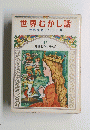 世界むかし話 世界民話/ 小出正吾 27 児童名作シリーズ