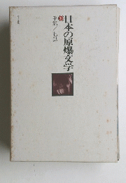 日本の原爆文学　14