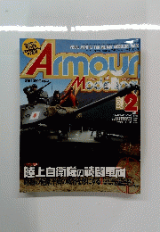 Armour　２００３年２月号　陸上自衛隊の戦闘車両