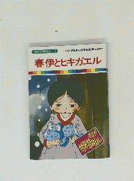 春伊とヒキガエル　＜まんが世界昔ばなし 42＞