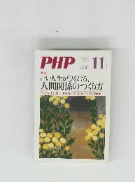 PHP　11　いい人生がひらける、 人間関係のつくり方　No.738