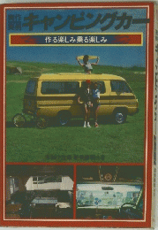 キャンピングカー