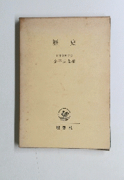歴史 日本倫理学会 金子武蔵編