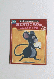 おむすびころりんぶんぶくちゃがま　2話
