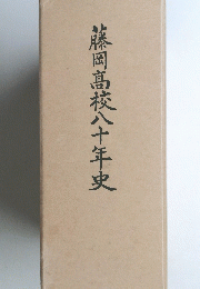 藤岡高校八十年史