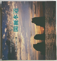閑麗水道