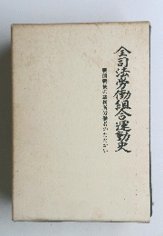 全司法労働組合運動史