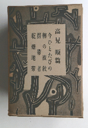 高見順篇