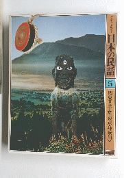 日本の民話　5　関東2