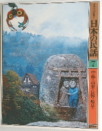 日本の民話　7　中部<山梨・長野・岐阜〉