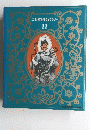 少年少女 世界名作ライブラリー　 11号