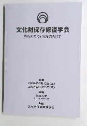 文化財保存修復学会 第26回大会研究発表要旨集　2004年6月号