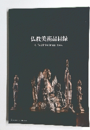 仏教美術品目録 A Buddhist image book